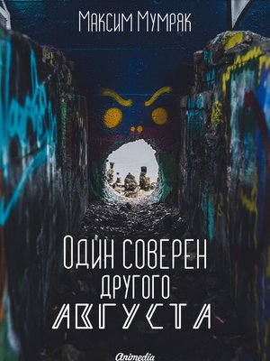 cover image of Один соверен другого Августа